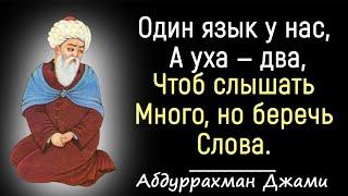 23 Великолепных Цитат Абдуррахмана Джами | Цитаты, афоризмы, мудрые мысли