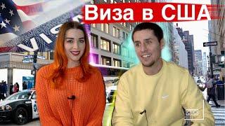 ВИЗА В США 2020  - как получить, интервью / ОТКАЗ, что делать?