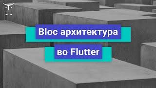 Bloc архитектура во Flutter // Демо-занятие курса «Flutter Mobile Developer»