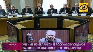 Совместное заседание президиумов Академий Наук Беларуси и России в Минске