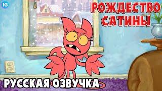 ОЧЕНЬ САТИНСКОЕ РОЖДЕСТВО! [Русская Озвучка] - A Very Satina Christmas!