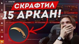 СКРАФТИЛ 15 АРКАН В STANDOFF 2 | КРАФТ 1000 СКИНОВ В SO2 | ВЕЛЯ СТАНДОФФ 2