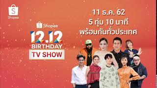 Shopee 12.12 2019 Birthday TV Show แจกรางวัลรวม 12 ล้าน!