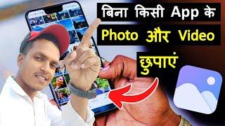 How to Hide Photos in Gallery | gallery me photo kaise chupaye | 2025 Nitish Panday