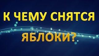 ТОЛКОВАНИЕ СНОВИДЕНИЙ - Что значат ЯБЛОКИ во сне?