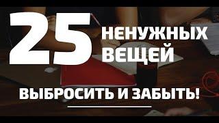 25 вещей, от которых ЛЕГКО избавиться прямо сейчас! Идеи для быстрого расхламления.