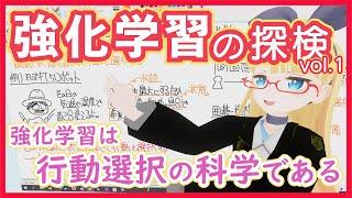 【強化学習】強化学習は行動選択の科学である【広大な分野だけどコアはこれ！】RL vol. 1 #151 #VRアカデミア #ReinforcementLearning