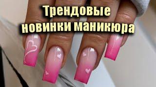 Трендовые дизайны ногтей | Лучшие новинки идей маникюра