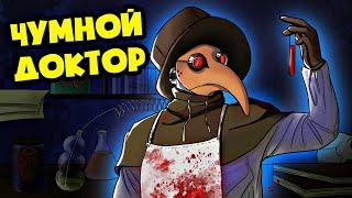 SCP-049 ЧУМНОЙ ДОКТОР! (SCP АНИМАЦИЯ)