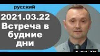 2021 03 22 — встреча в будние дни 22 Март 2021 года, русский