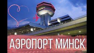 Обзор АЭРОПОРТА МИНСК. Как не заблудиться в аэропорту? Полный обзор 2020 во время COVID-19...