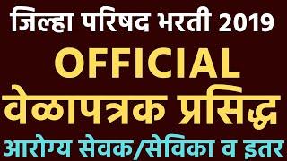 zp arogya vibhag bharti 2019 exam date | bhandara zp 2019 | arogya sevak exam date 2019 hall ticket