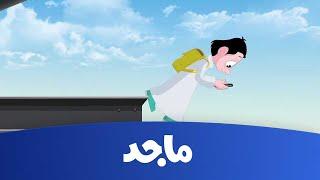 كرتون كسلان - انتبه يا كسلان! - قناة ماجد Majid Kids TV