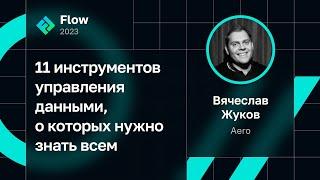 Вячеслав Жуков — 11 инструментов управления данными, о которых нужно знать всем