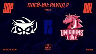 SUP vs. UOL - Игра 3 | Плей-ин Раунд 2 | 2020 World Championship