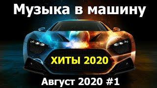 Лучшая Музыка в Машину 2020 (ТОП 25, ч.1). Крутые Хиты Август 2020. Музыка которая качает.#9