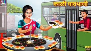 काळी पावभाजी | Kali Pavbhaji | Marathi Stories | Marathi Goshti | Stories in Marathi | Chan Goshti