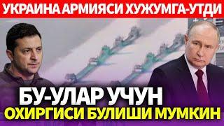 УЗБЕКИСТОН..БУ-УЛАР УЧУН ОХИРГИСИ БУЛИШИ МУМКИН..УКРАИНА АРМИЯСИ ХУЖУМГА-УТДИ