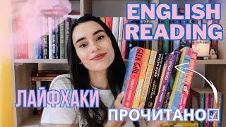 ЯК ЧИТАТИ КНИГИ АНГЛІЙСЬКОЮ? МІЙ ДОСВІД, ПОМИЛКИ І ЛАЙФХАКИ