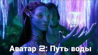 Аватар 2: Путь воды. Полный фильм на русском!