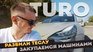 РАЗБИЛИ Теслу. Покупаю Новую МАШИНУ? КУРС ПО ПОЛИРОВКЕ #turo