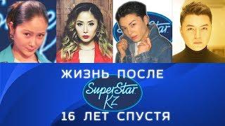 Звезды "Super Star KZ" Где они сейчас?