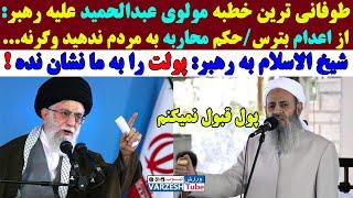 مولوی عبدالحمید غوغا به پا کرد/خامنه ای در فکر انتقام