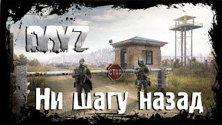 DayZ | Ни шагу назад!