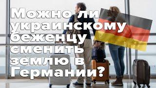 Можно ли украинскому беженцу сменить землю в Германии / Беженцы из Украины в Германии