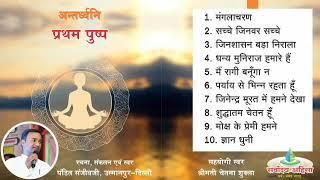 Antardhwani Vol 1 Part 1 : Non Stop Jain Bhanan :  Pandit Sanjeev ji Usmanpur-Delhi : अंतर्ध्वनि