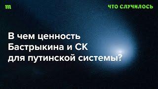 Какую роль в путинизме играет СК и лично Бастрыкин?