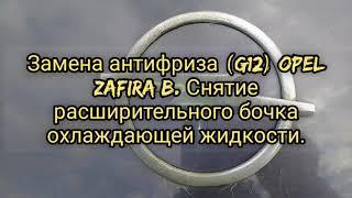 Замена антифриза (G12) Opel Zafira B. Снятие расширительного бочка охлаждающей жидкости.