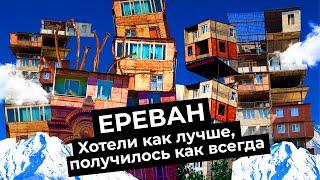 Как уничтожить облик города: пример Еревана