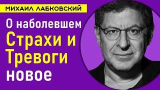 Лабковский про Страхи и тревоги Новое | Как побороть страхи и тревогу