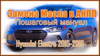 Как поменять масло в АКПП Hyundai Elantra 2018. Полная замена масла