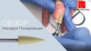 Обзор фрезы ПОЛИРОВЩИК // HD FREZA®