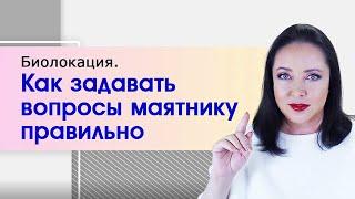 Как задавать вопросы маятнику. Основные правила. Биолокация