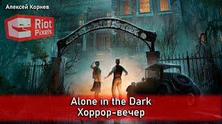 Alone in the Dark. Хоррор-вечер