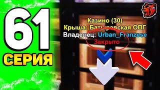  ПУТЬ ЮТУБЕРА на БЛЕК РАША #61 - ЧЁ?! КУПИЛ КАЗИНО за 1.000.000.000$ и ЗАКРЫЛ ЕГО на BLACK RUSSIA!