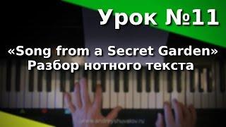 Урок 11. «Song from a Secret Garden». Разбор нотного текста. Курс "Любительское музицирование".