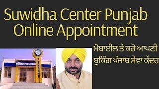 suwidha center punjab online appointment||  ਮੋਬਾਇਲ  ਤੇ ਕਰੋ ਆਪਣੀ  ਬੁਕਿੰਗ  ਪੰਜਾਬ ਸੇਵਾ  ਕੇਂਦਰ