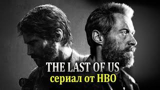 Новости о сериале The Last of Us (Одни из нас сериал от HBO)