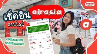 วิธีเช็คอินออนไลน์แอร์เอเชีย ผ่านแอพ Airasia Super App อัพเดทล่าสุด 2022