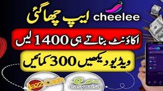 Cheelee App withdraw Update llOnline earning App in Pakistan llcheelee se paise kaise kamay  new app