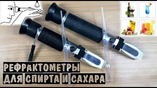 Рефрактометры для спирта и сахара! Забудьте про спиртометры!