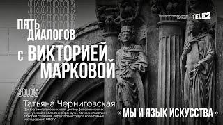 Дискуссия с Татьяной Черниговской: «Мы и язык искусства»