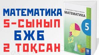 Бжб 5сынып МАТЕМАТИКА 2тоқсан 1 нұсқа Жай бөлшектер, Аралас сандар СОР 5класс математика 2четверть