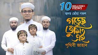 হৃদয় ছোঁয়া গজল । Gorecho Tumi Ei Prithibi Jahan । গড়েছ তুমি এই পৃথিবী জাহান । Sayed Ahmad