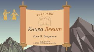 Урок 3. Введение «Книга Левит» — Макс Тарбет