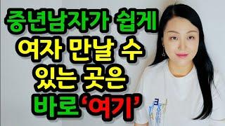 중년 남자가 쉽게 여자 만날 수 있는 곳은 바로 ‘여기’ | 중년에 연애하고 싶으면 여기로 가세요!